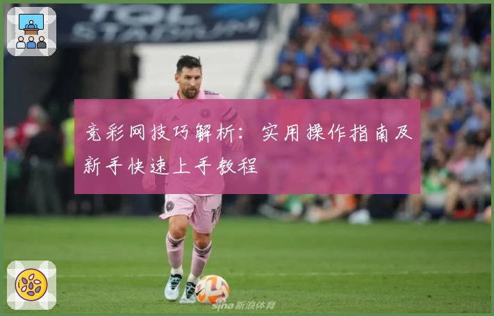 竞彩网技巧解析：实用操作指南及新手快速上手教程