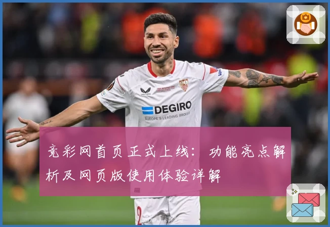 竞彩网首页正式上线：功能亮点解析及网页版使用体验详解