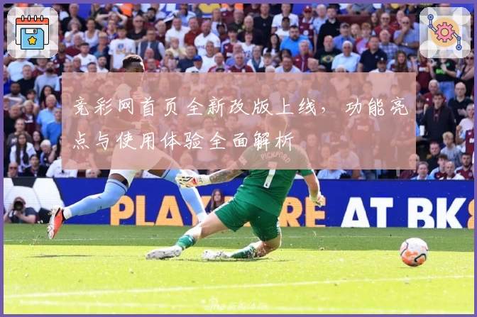竞彩网首页全新改版上线，功能亮点与使用体验全面解析