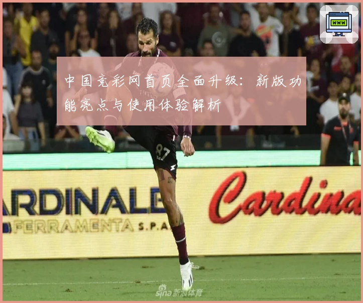 中国竞彩网首页全面升级：新版功能亮点与使用体验解析