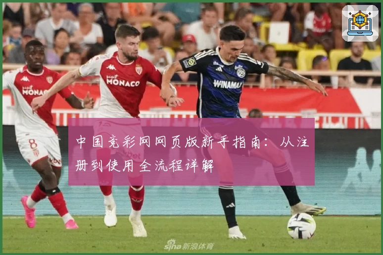 中国竞彩网网页版新手指南:从注册到使用全流程详解