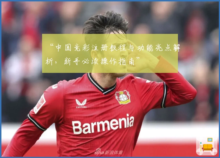 “中国竞彩注册教程与功能亮点解析，新手必读操作指南”