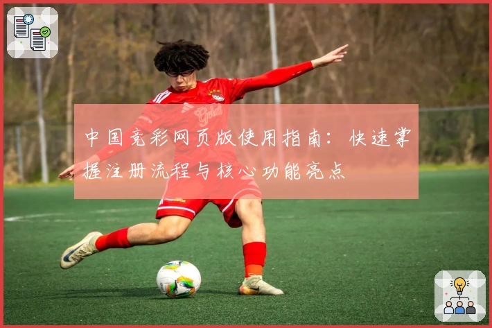 中国竞彩网页版使用指南：快速掌握注册流程与核心功能亮点