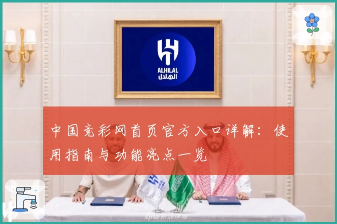 中国竞彩网首页官方入口详解：使用指南与功能亮点一览