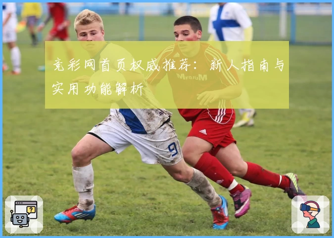 竞彩网首页权威推荐：新人指南与实用功能解析