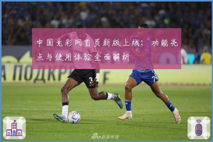 中国竞彩网首页新版上线:功能亮点与使用体验全面解析