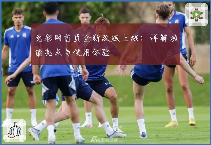 竞彩网首页全新改版上线:详解功能亮点与使用体验