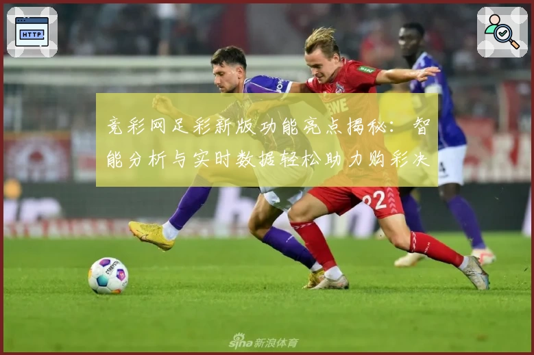 竞彩网足彩新版功能亮点揭秘：智能分析与实时数据轻松助力购彩决策