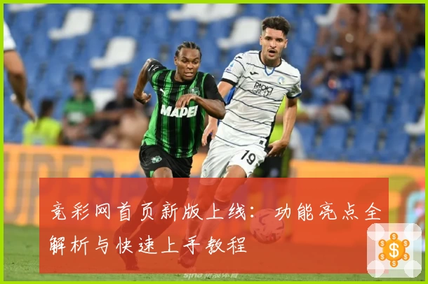 竞彩网首页新版上线：功能亮点全解析与快速上手教程