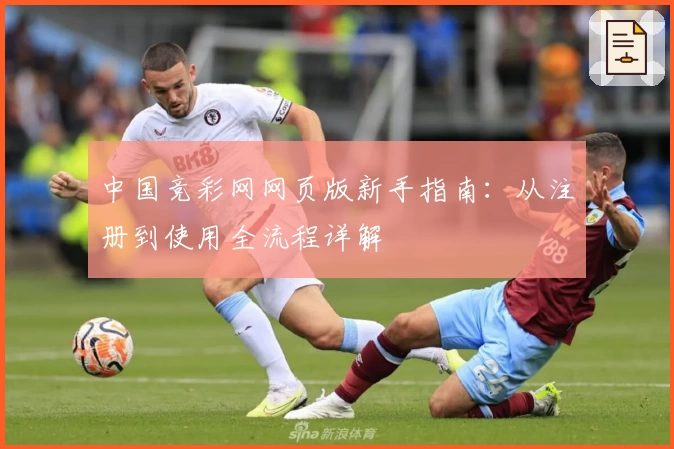 中国竞彩网网页版新手指南：从注册到使用全流程详解
