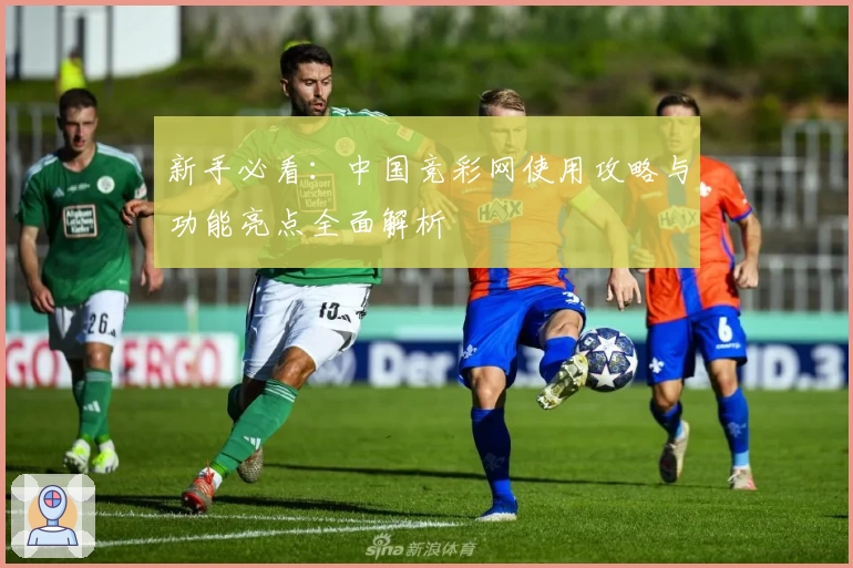 新手必看：中国竞彩网使用攻略与功能亮点全面解析