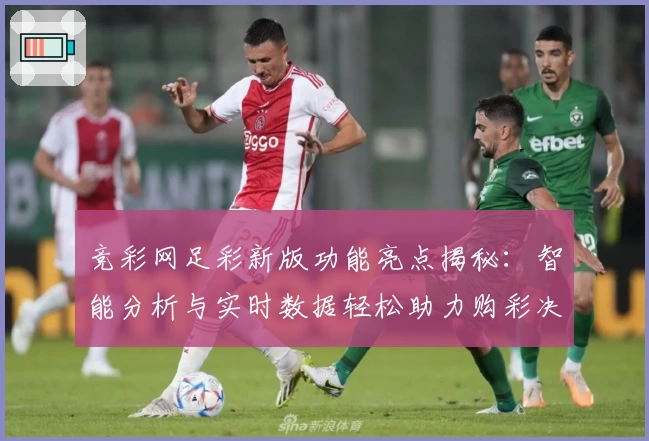 竞彩网足彩新版功能亮点揭秘：智能分析与实时数据轻松助力购彩决策