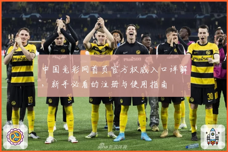 中国竞彩网首页官方权威入口详解，新手必看的注册与使用指南