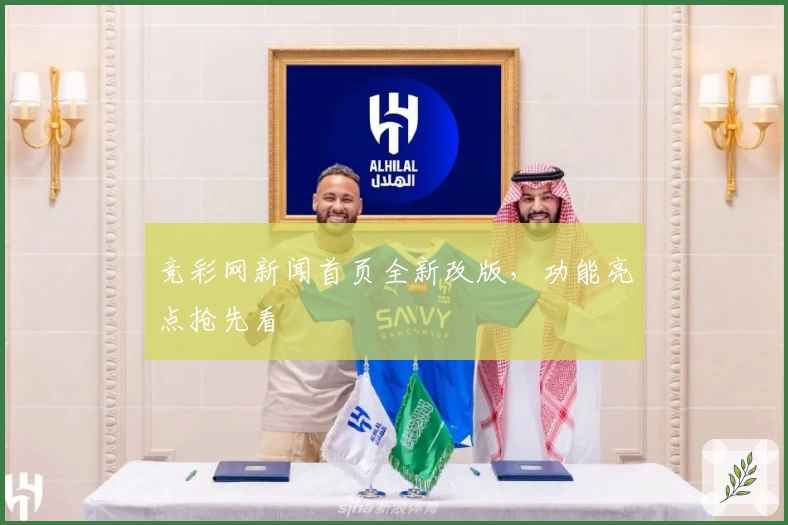 竞彩网新闻首页全新改版，功能亮点抢先看