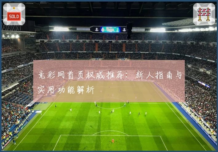竞彩网首页权威推荐：新人指南与实用功能解析