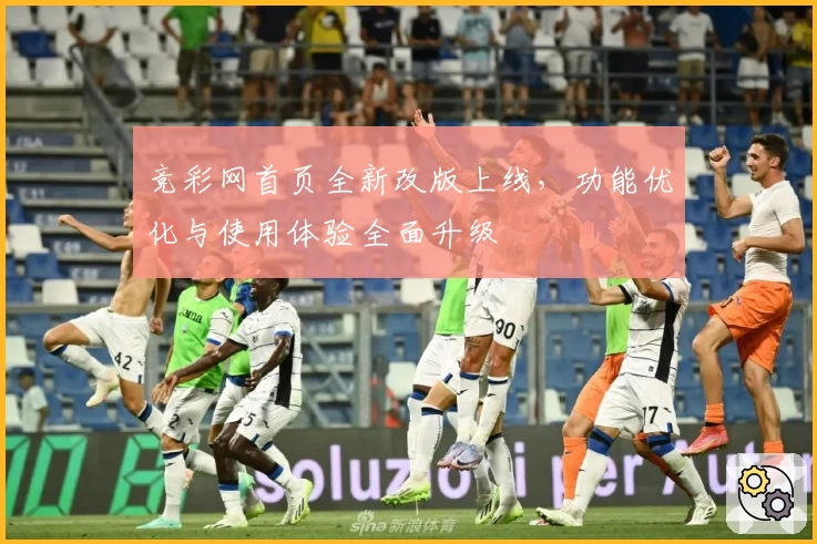 竞彩网首页全新改版上线，功能优化与使用体验全面升级