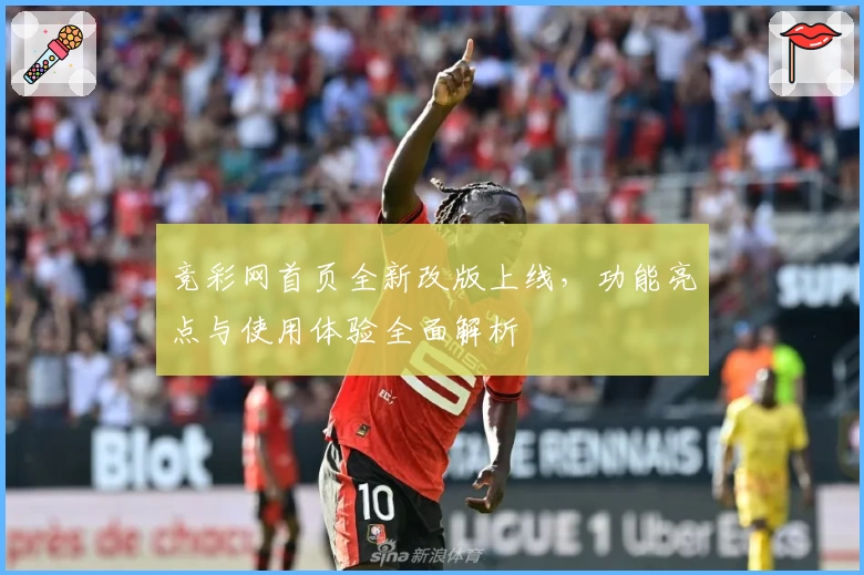竞彩网首页全新改版上线，功能亮点与使用体验全面解析